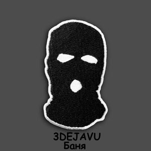 Обложка для 3DEJAVU - Баня