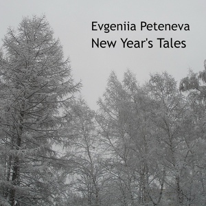 Обложка для Evgeniia Peteneva - New Year's Tale