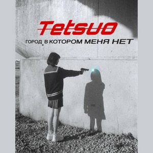 Обложка для Tetsuo - Город, в котором меня нет