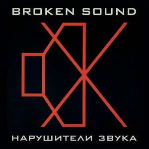 Обложка для Broken Sound - 1-2-3