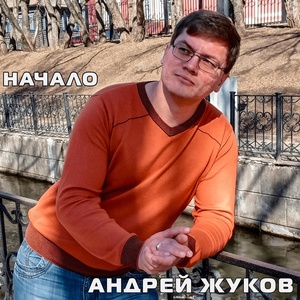 Обложка для Жуков Андрей - Начало