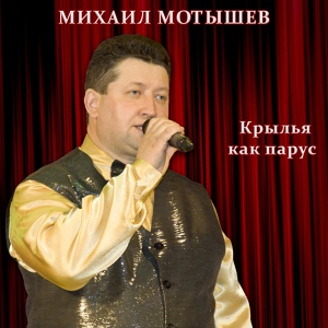 Обложка для Михаил Мотышев - Крылья как парус