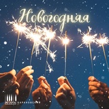 Обложка для Игорь Барановский - Новогодняя