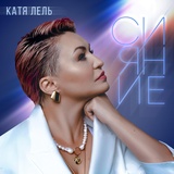 Обложка для Катя Лель - Чемодан | #vqMusic ོ