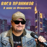 Обложка для Вася Пряников - Пивной животик