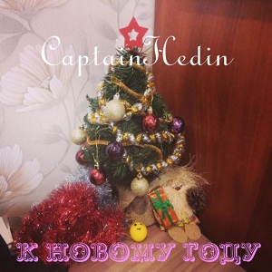 Обложка для CaptainHedin - К Новому году
