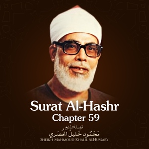Обложка для Sheikh Mahmoud Khalil Al Hussary - Surat Al-Hashr, Chapter 59, Verse 1 - 10