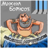 Обложка для Михаил Борисов - Весенняя лирическая