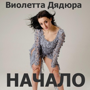 Обложка для "VIA-Летта"(Дядюра Виолетта) - КАНЧИТА