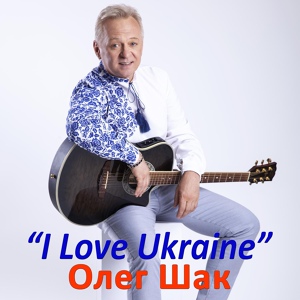 Обложка для Олег Шак - I like Ukraine