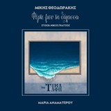 Обложка для Maria Anamaterou, Mikis Theodorakis - Ferte Mou Ti Thalassa