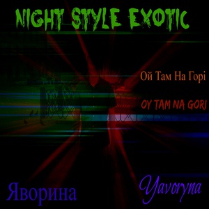Обложка для Night Style Exotic - Ой Там На Горі (З Яворина)