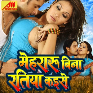 Обложка для Aalok Kumar, Smita Adhikari - Bahe Jhuru Jhuru Purva Beyar