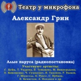 Обложка для Театр у микрофона - Алые паруса, часть 4