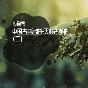 Обложка для 李迩泰 - 夕阳箫鼓