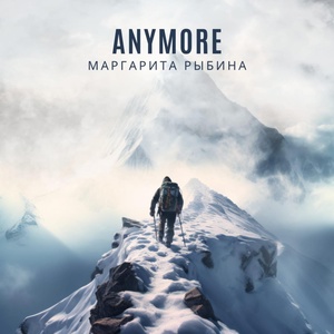 Обложка для Маргарита Рыбина - Anymore