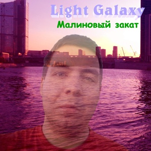 Обложка для Light Galaxy - Малиновый закат