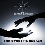 Обложка для ИНСАЙТ feat. Сергей Сергеев - Так будет не всегда