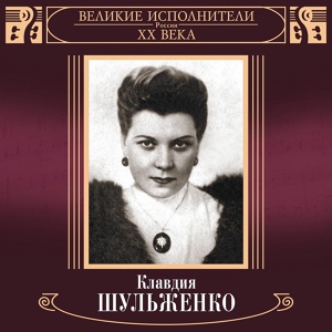Обложка для Клавдия Шульженко - Челита