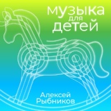 Обложка для Алексей Рыбников - Колыбельная