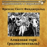 Обложка для Аудиокнига в кармане, Евгений Киндинов - Алмазная гора, Чт. 1