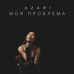 Обложка для AZARI - Моя проблема