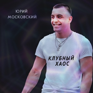 Обложка для Юрий Московский - Клубный хаос