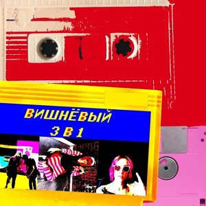 Обложка для Вишнёвый - Белый негр (feat. ФЛЭПИ, #НЕПОМНЮЧТО, Lil Mama)