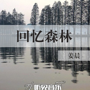 Обложка для 姜晨 - 回忆森林