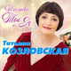 Обложка для Козловская Татьяна - Виртуальная любовь