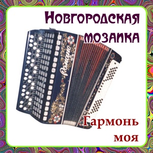 Обложка для Ансамбль ''Новгородская Мозаика'' - Гармонь моя