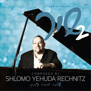 Обложка для Shlomo Yehuda Rechnitz - Vatomer Tzion