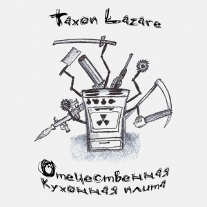 Обложка для Taxon Lazare - Разобранный трактор