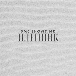 Обложка для dmc showtime - Пленник