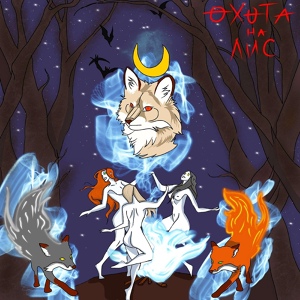 Обложка для Skyer's - Охота на лис