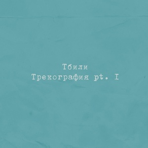 Обложка для Тбили - Про любовь