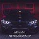 Обложка для ARAAM - Черный бумер