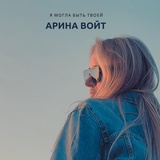 Обложка для Арина Войт - Я могла быть твоей