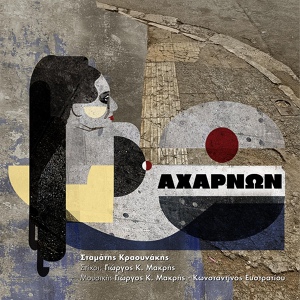 Обложка для Stamatis Kraounakis - Acharnon