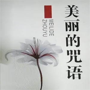 Обложка для 谢浛露 - 慈母恩