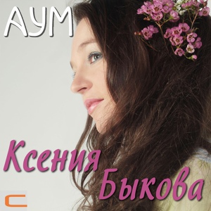 Обложка для Ксения Быкова - Покой