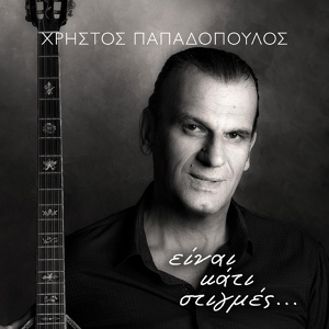 Обложка для Christos Papadopoulos, Maria Kostaraki, Giorgos Nikiforou Zervakis - I Triantafyllia