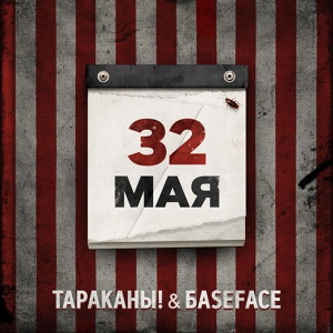 Обложка для Тараканы!, BaseFace - 32 мая (BaseFace Remix) [Instrumental]