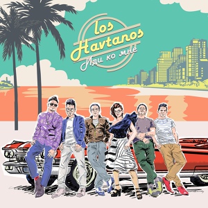 Обложка для Los Havtanos - Чудесная страна