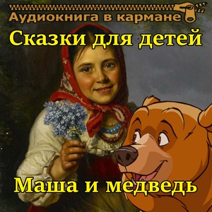 Обложка для Аудиокнига в кармане - Медведь и собака