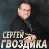 Обложка для Сергей Гвоздика - Россию изолировать нельзя