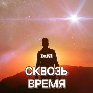 Обложка для DaNi - Сквозь время