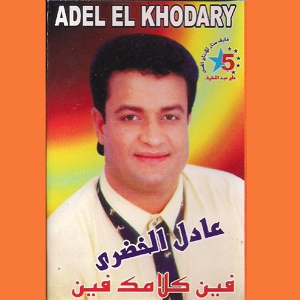 Обложка для Adel el Khodary - Feen Kalamk