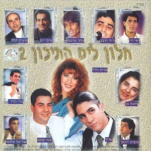Обложка для זהבה בן - יא חביבי