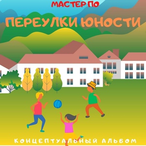 Обложка для Мастер По - Комсомольский парк Intro